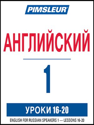 Pimsleur English for Russian Speakers Level 1 Lessons 16-20 - Audiobook